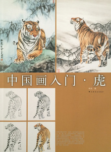 中国画入门虎 申杰著 上海书画出版社 画法 写意动物绘画步骤图解析 入门起步教程 国画技法