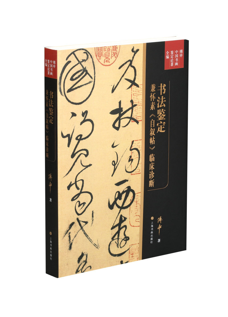 书法鉴定兼怀素《自叙帖》临床诊断平装版1.58kg 傅申著 草书 艺术理论 上海书画出版社