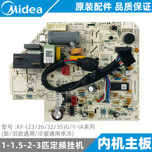 美的1-1.5匹空调内机主板定频室内单冷挂机KF-23/26/32/35G/Y-IA