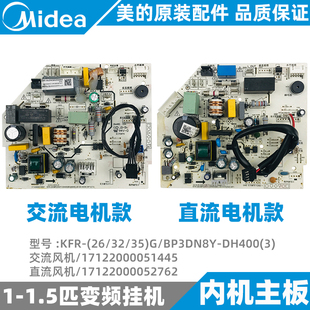 美 BP3DN8Y 35G DH400 1.5匹变频挂机内机主板KFR 空调1