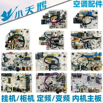小天鹅变频空调内机主板全新原装