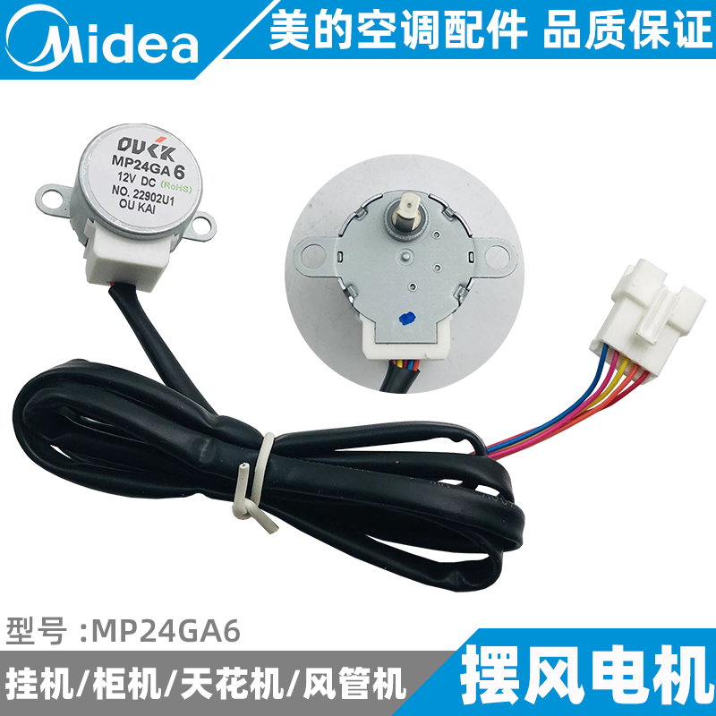 美的空调上下左右摆风电机挂/柜/天花/风管机摇摆步进电机MP24GA6