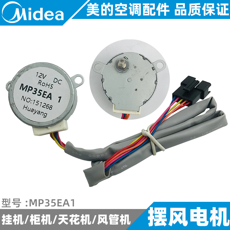 美的空调上下左右摆风电机挂/柜/天花/风管机摇摆电机MP35EA1