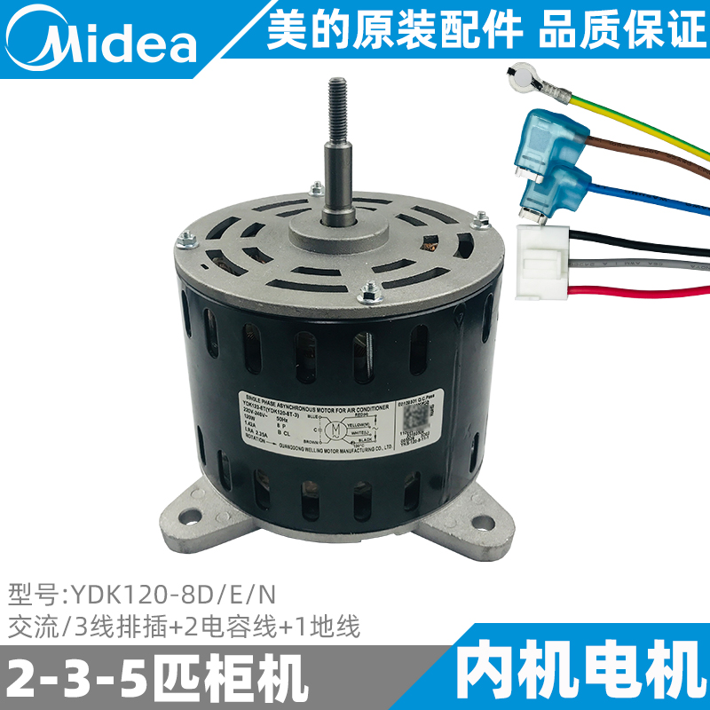 美的空调内电机3-5匹定频变频柜机内机风机全新原装YDK120-8D/E/N