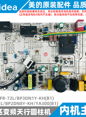 美的天行变频柜机内机主板2-3匹KFR-51-72L/BP3DN1Y-KH/YA300(B1)