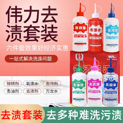 伟力去渍套装衣服衣物除锈剂去污剂氧漂水去油剂去渍剂万龙水包邮