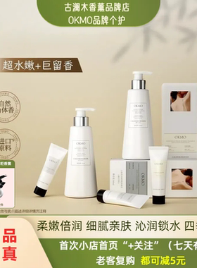 OKMO润肤露霜男女春四季干燥性止痒保湿补水香氛调白池花倍身体乳