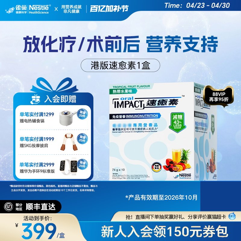 【拍多盒更优惠】雀巢速愈素港版速熠素术后补充放化疗专用营养粉