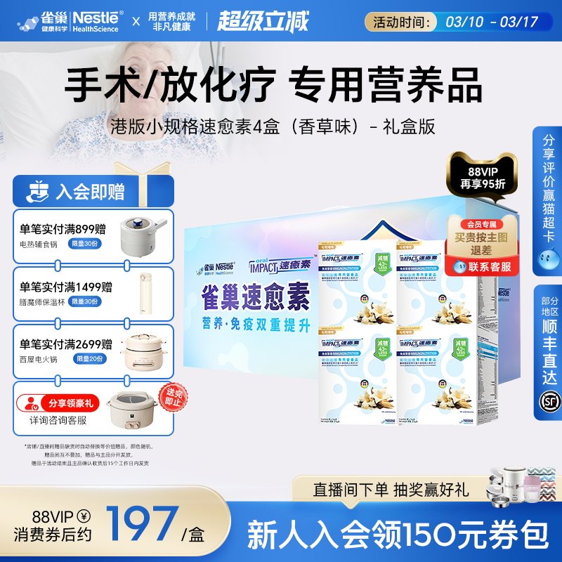 【礼盒装】雀巢速愈素港版香草味术后放化疗营养品进口速熠素