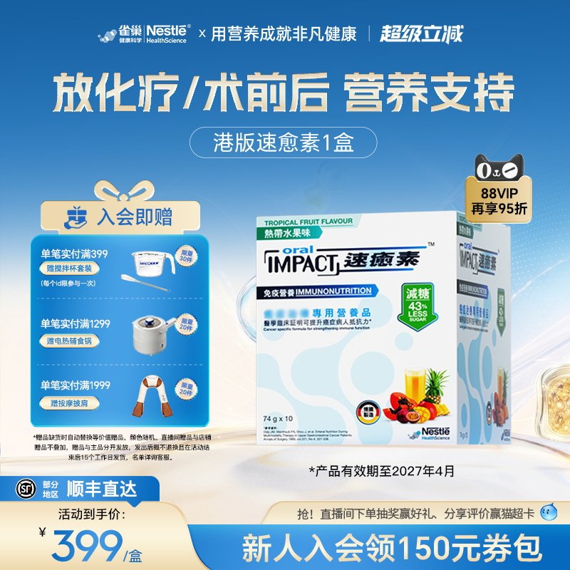雀巢健康科学速愈素营养品