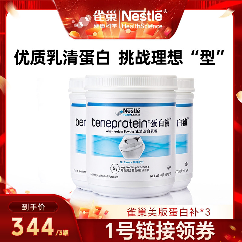 【达人推荐】雀巢蛋白补分离乳清蛋白粉增肌塑形*3