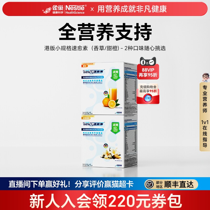 【限时专享】雀巢速愈素多口味术后恢复全营养品粉进口速熠素