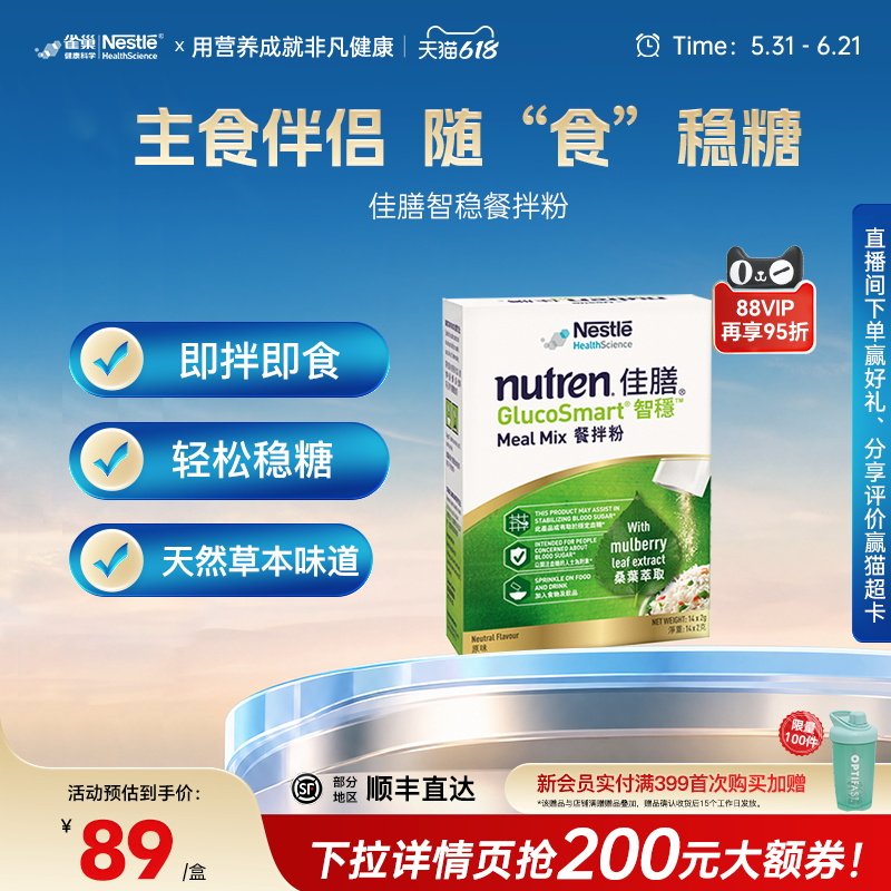 【新效期】雀巢佳膳智稳餐拌粉营养品辅助血糖补充膳食纤维钙