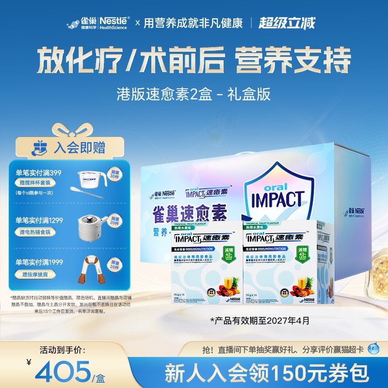 【礼盒装】雀巢速愈素港版放化疗手术后恢复素速熠素营养品