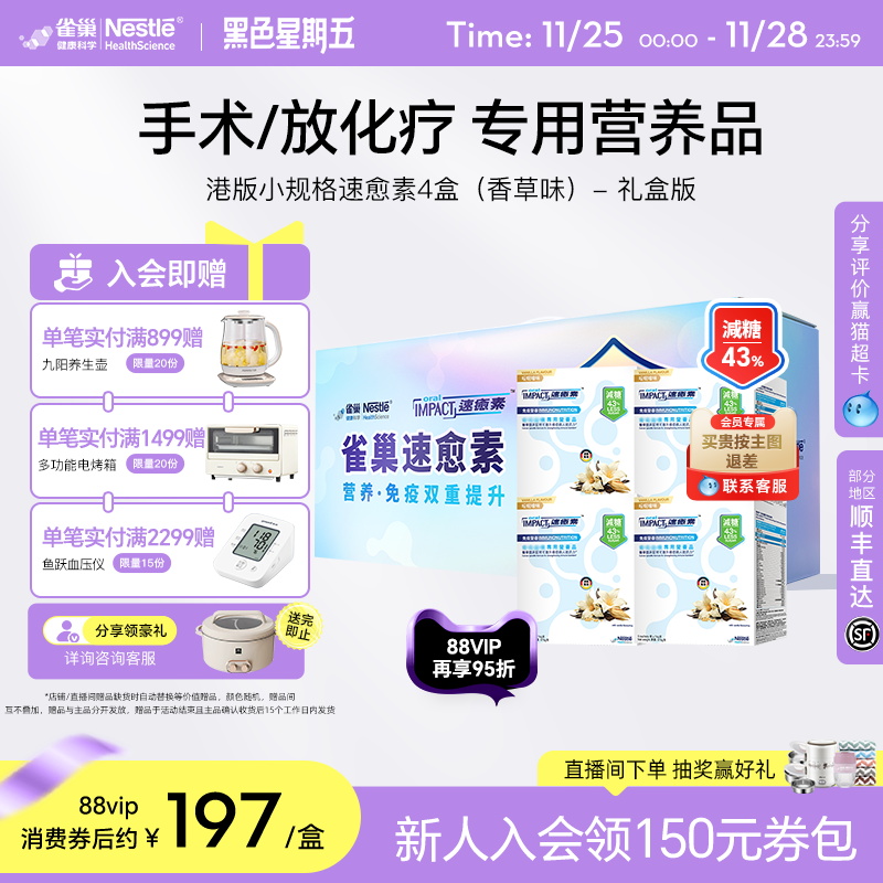 【礼盒装】雀巢速愈素港版香草味术后放化疗营养品进口速熠素