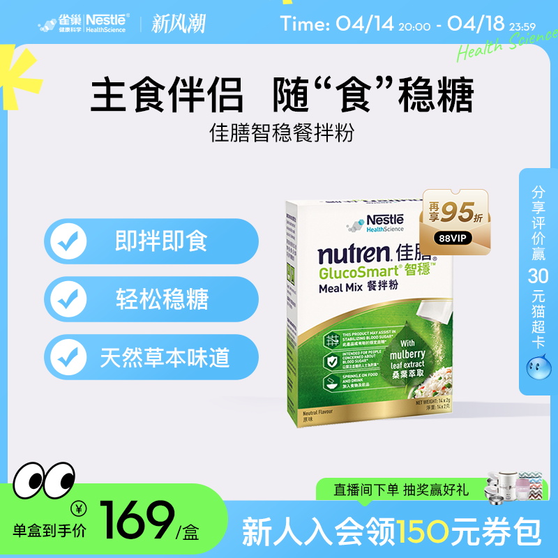 New雀巢佳膳智稳餐拌粉营养品辅助血糖补充膳食纤维钙维他命D