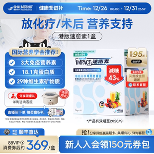 速熠素术后补充放化疗专用营养粉 雀巢速愈素港版 拍多盒更优惠