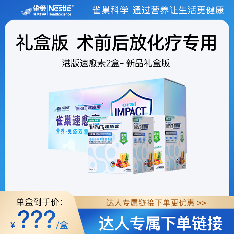 【达人专属礼盒装】雀巢速愈素港版放化疗术后恢复素速熠素营养品