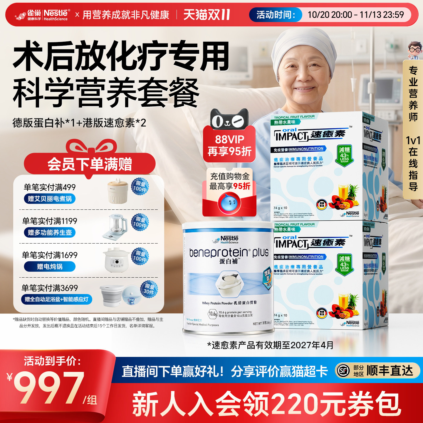 【营养套餐】雀巢速愈素速熠素蛋白补术后补充放化疗专用营养品粉