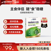 新效期 雀巢佳膳智稳餐拌粉营养品辅助血糖补充膳食纤维钙
