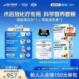 【营养套餐】雀巢速愈素速熠素蛋白补术后补充放化疗专用营养品粉