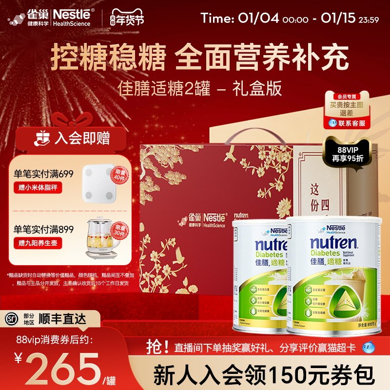 【礼盒装】雀巢佳膳适糖低脂中老年血糖全营养配方奶粉送礼