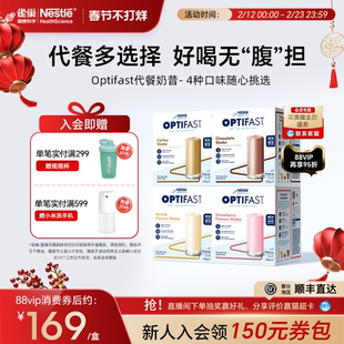 雀巢Optifast代餐奶昔饱腹冲饮食品营养早餐粉轻断食低脂餐