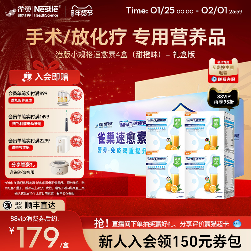 【礼盒装】雀巢速愈素多口味甜橙味术后恢复放化疗营养品,保健食品/膳食营养补充食品,医学配方营养品,淘宝优惠券,粉丝福利购,淘宝优惠卷
