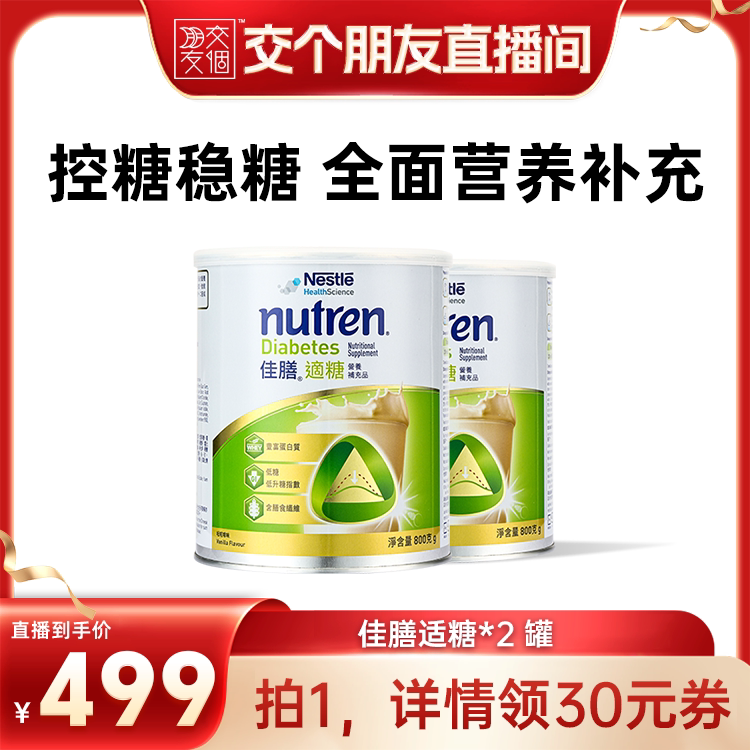 【交个朋友】雀巢佳膳适糖进口营养奶粉2罐
