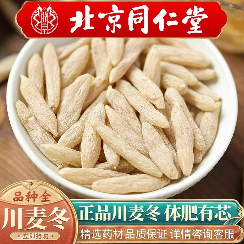 北京同仁堂中药材野生川麦冬500g