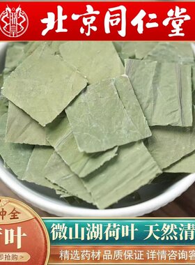 北京同仁堂中药材荷叶500g克