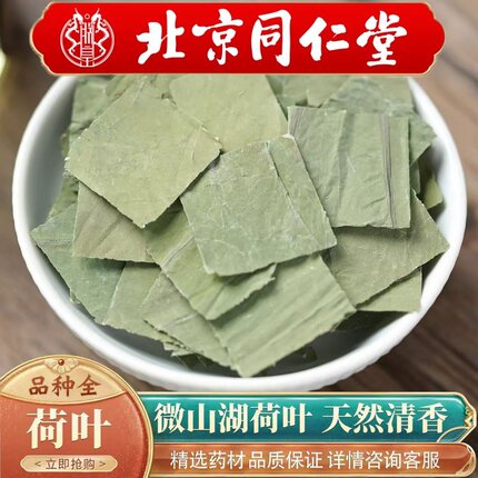 北京同仁堂中药材荷叶500g微山湖荷叶鲜荷叶干泡水可搭冬瓜山楂茶