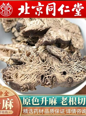 北京同仁堂中药材精选升麻500克北升麻片升麻粉周片升麻根鳖甲汤