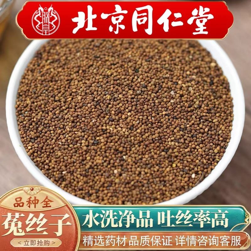 北京同仁堂中药材500g正宗内蒙古野生菟丝子男士泡茶水泡酒料包邮