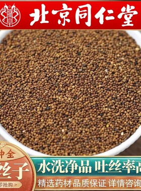 北京同仁堂中药材500g正宗内蒙古野生菟丝子男士泡茶水泡酒料包邮