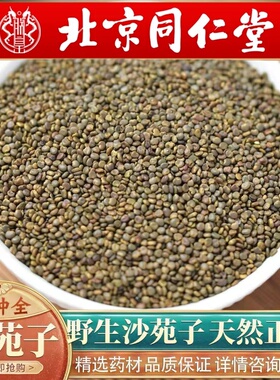 北京同仁堂中药材野生沙苑子500g沙苑子菟丝子枸杞泡水喝泡茶药材