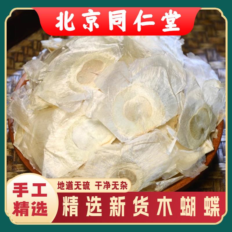 同仁堂中药材木蝴蝶500g千层纸木蝴蝶茶玉蝴蝶另售麦冬胖大海包邮