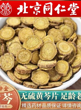 北京同仁堂中药材黄芩500g正宗新货黄芩圆片干可打粉黄苓根片包邮