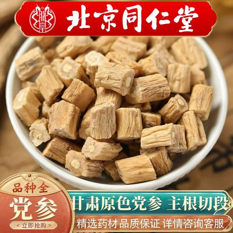 北京同仁堂野生党参段500g无硫