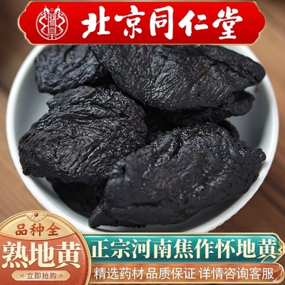 北京同仁堂中药材熟地黄500g