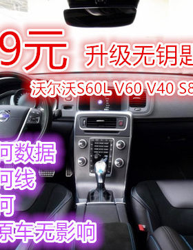 沃尔沃 无钥匙 启动 无损 升级服务 S60L V60 V40 S80 老XC60