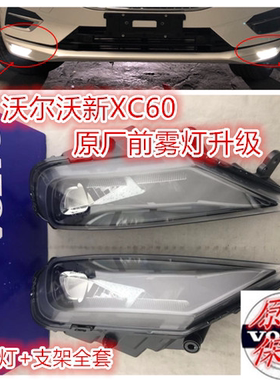 沃尔沃 XC60 前雾灯 原厂 新XC60原厂前雾灯