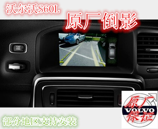 S60L XC60 V40 摄像头 沃尔沃 原厂倒影 倒车影像