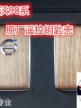 沃尔沃原厂XC90 S90 V90 新XC60钥匙壳 胡桃木 桦木 黑色黄色
