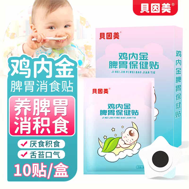 贝因美鸡内金脾胃保健贴消食贴养脾胃舒贴儿童宝宝防积食属于什么档次？