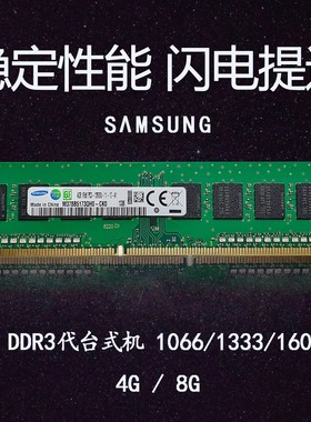 三星台式机电脑内存条DDR3 1600 4G 8G PC3 12800U 低压运行 正品