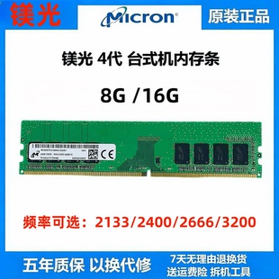 镁光DDR4 4G 8G 16g 2400 2666 3200四代台式机电脑内存条品牌机