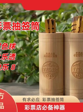 快乐8体彩双色球大乐透选号器六合49签抽签摇签上上签竹签竹筒