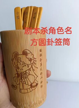 剧本杀方圆流芳伴手礼卦签筒竹签筒杨玉笙方亨杨小池所愿皆成