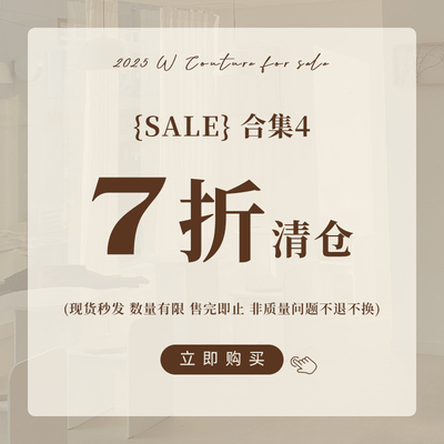 Wcouture 7折清仓合集4 数量有限 售完即止